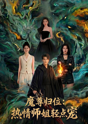 魔尊归位：热情师姐轻点宠（80集）视频在线看