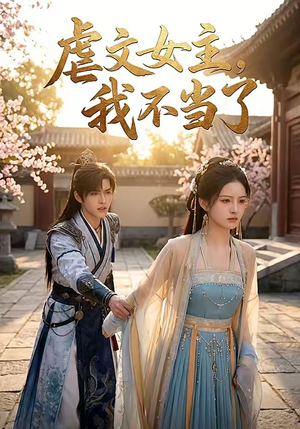 虐文女主我不当了（22集）一起看短剧