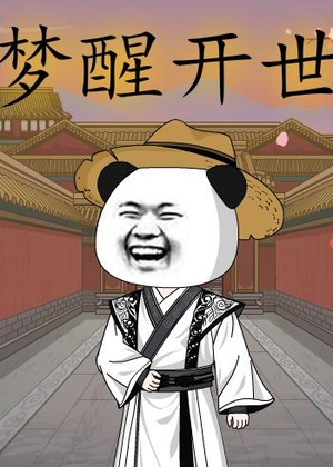 梦醒开世（78集）精彩短剧推荐