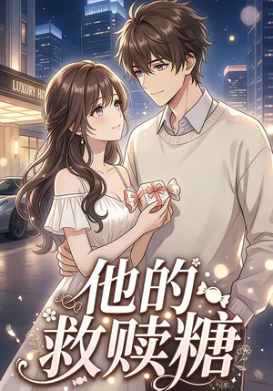 他的救赎糖（66集）恋爱短剧分享