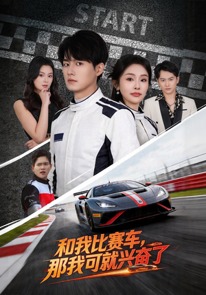 和我比赛车，那我可就兴奋了（70集）超甜短剧抢先看
