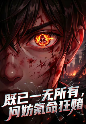 既已一无所有，何妨氪命狂赌（81集）最火短剧热播中