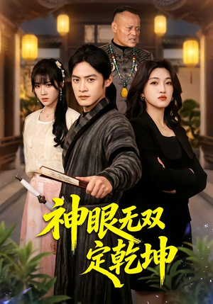 神眼无双定乾坤（53集）我真的爱了