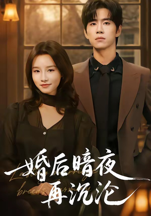 婚后暗夜再沉沦（73集）火热短剧抢先看