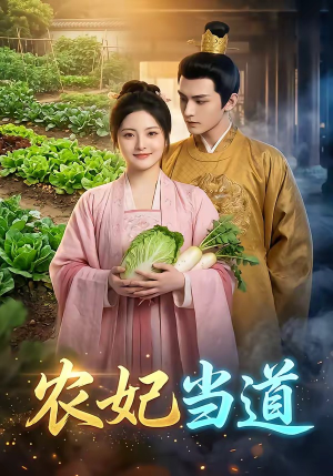 农妃当道（77集）这部短剧我爱了