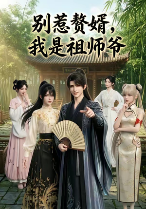 别惹赘婿，我是祖师爷（94集）夸克在线观看