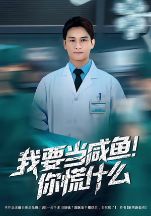 我要当咸鱼，你慌什么（60集）免费观看