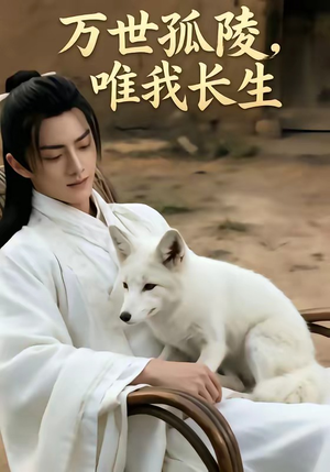 万事孤陵，唯我长生（60集）短剧免费分享