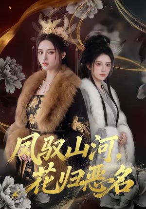 凤驭山河，花归恶名（51集）在线看完整版
