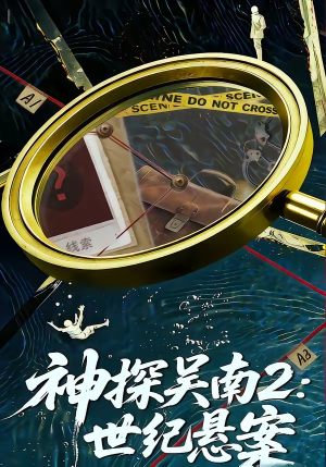 神探吴南2：世纪悬案（73集）短剧精彩片段