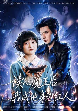 读心魔王后我成他身边红人（90集）最火爆短剧