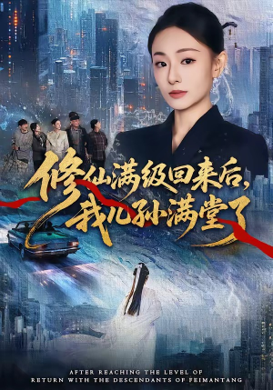 修仙满级回来后，我儿孙满堂了（80集）看过的人都说好