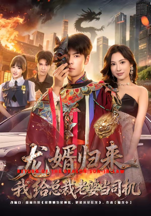 龙婿归来，我给总裁老婆当司机（80集）完整版免费观看