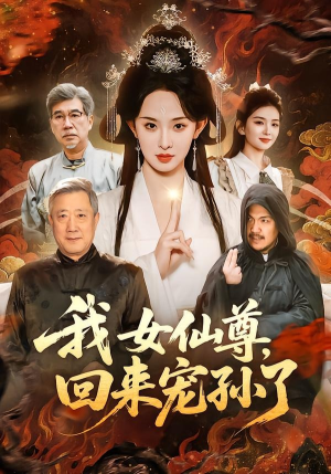 我女仙尊，回来宠孙了（79集）今日最火短剧
