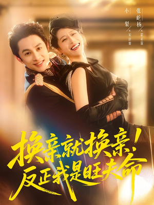 换亲就换亲！反正我是旺夫命（60集）无需会员轻松看