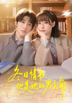 冬日情书：他是她的男主角（73集）无需会员免费看