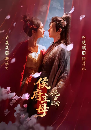 侯府主母洗白日常（101集）短剧免费观看