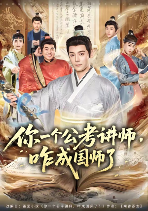你一个公考讲师，咋成国师了（79集）爆款热门短剧