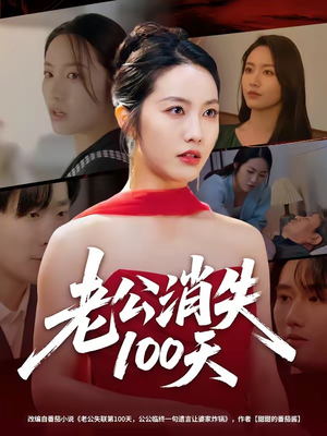 老公消失100天（80集）甜宠短剧追到爽
