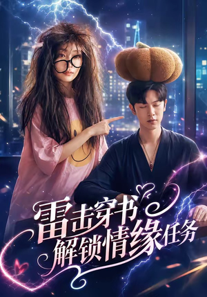 雷击穿书解锁情缘任务（76集）全剧看到大结局