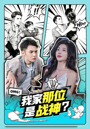 我家那位是战神？（60集）解说