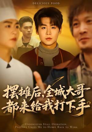 摆摊后，全城大哥都来给我打下手（66集）零花钱看整部剧