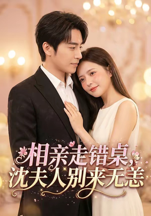 相亲走错桌，沈夫人别来无恙（70集）短剧在线看