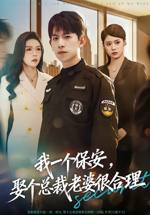 我一个保安，娶个总裁老婆很合理（80集）女主谁演的