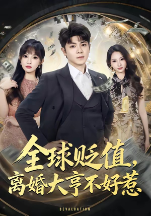 全球贬值，离婚大亨不好惹（80集）全集
