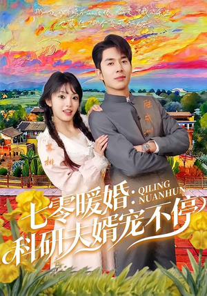 七零暖婚：科研夫婿宠不停（71集）高分推荐免费看