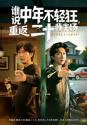 谁说中年不轻狂，重返二十我主场（56集）短剧热门分享