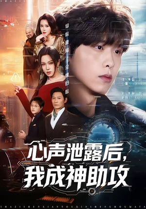 心声泄露后，我成神助攻（45集）短剧完整版免费