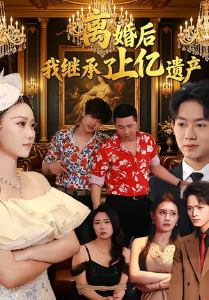 离婚后，我继承了上亿遗产（62集）完整版免费观看