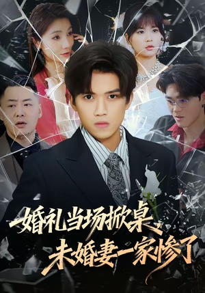 婚礼当场掀桌，未婚妻一家惨了（60集）短剧越看越精彩
