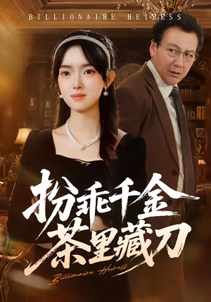 扮乖千金茶里藏刀（66集）短剧精彩片段