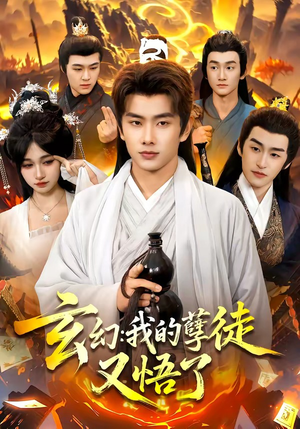 玄幻：我的孽徒又悟了（84集）精彩短剧合集