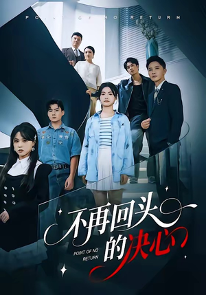 不再回头的决心（71集）全集免费看短剧