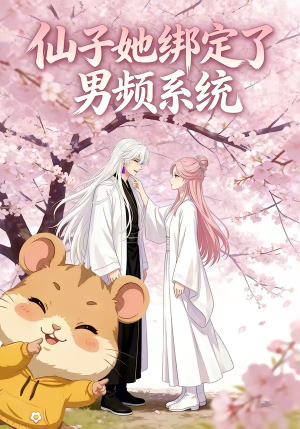 仙子她绑定了男频系统1（21集）全集完整版