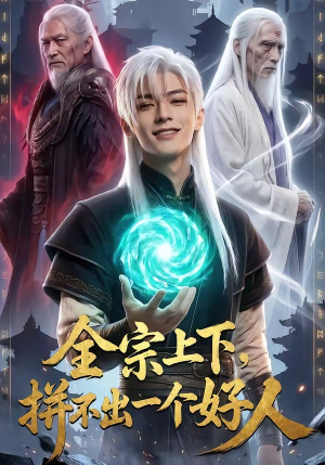全宗上下，拼不出一个好人（48集）高分佳作免费看