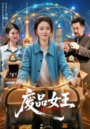 废品女王（94集）看过的人都说好
