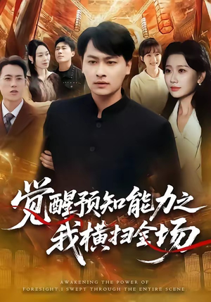 觉醒预知能力之我横扫全场（50集）网盘在线观看
