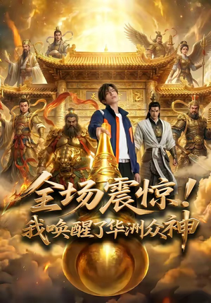 全场震惊！我唤醒了华洲众神（70集）亿万短剧抢先看