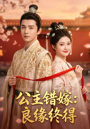 公主错嫁：良缘终得（54集）无需会员免费看