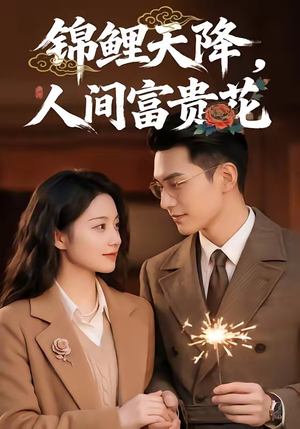 锦鲤天降，人间富贵花（62集）在线观看完整版