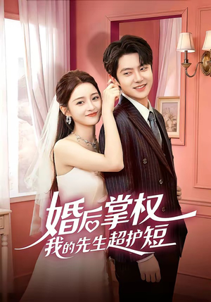 婚后掌权我的先生超护短（63集）让你一口气看完