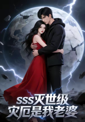 SSS灭世级灾厄是我老婆（58集）短剧每日分享
