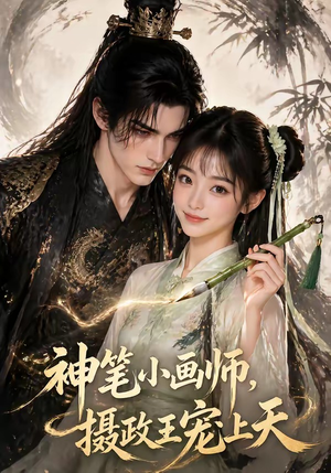 神笔小画师，摄政王宠上天（46集）火热短剧抢先看