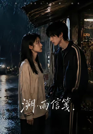 溯雨信笺（68集）一起追短剧吧