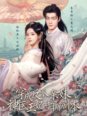 穿成反派亲妹，神医王妃手撕剧本（73集）免费短剧片段