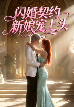 闪婚契约新娘宠上头（100集）全集下载